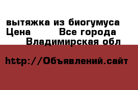 вытяжка из биогумуса › Цена ­ 20 - Все города  »    . Владимирская обл.